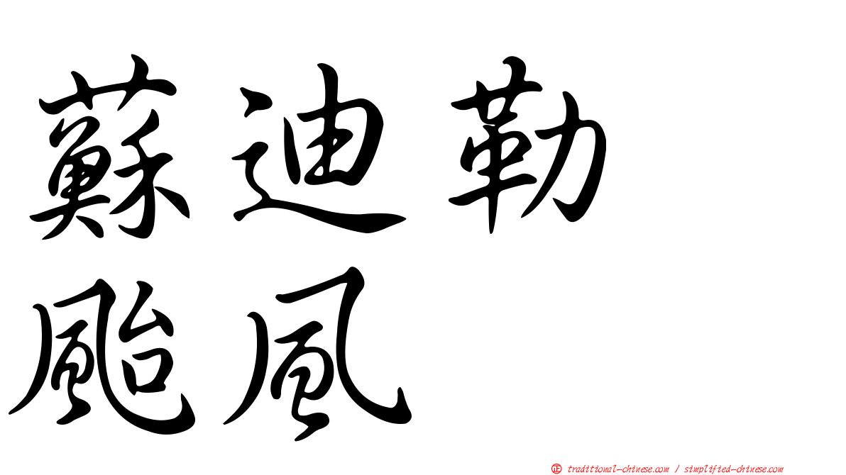 蘇迪勒　颱風